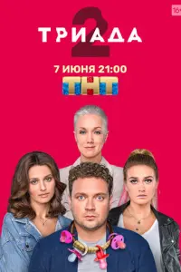 Триада русский сериал